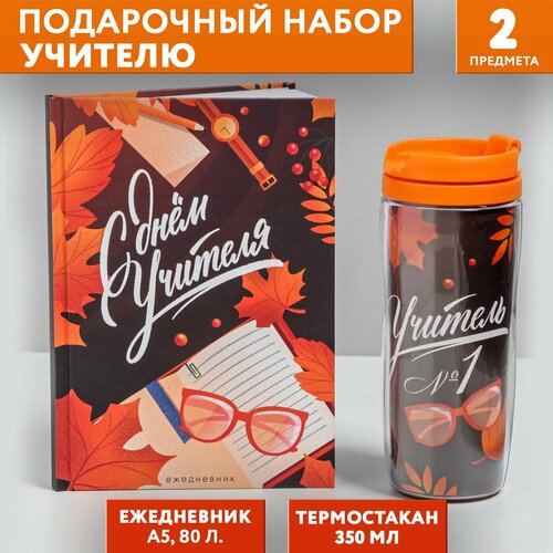 Подарочный набор «С днём учителя»: ежедневник А5, 80 листов, термостакан 350 мл подарочный набор ежедневник и термостакан любимый воспитатель