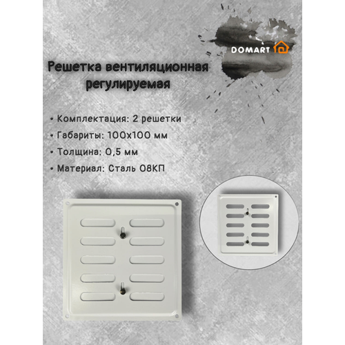 Решетка вентиляционная 100х100 регулируемая, белая (комплект 2 шт) белый