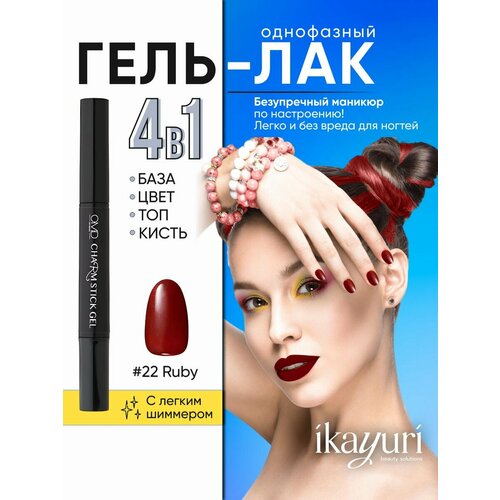 Однофазный гель лак премиум Charm Stick Gel #RUBY