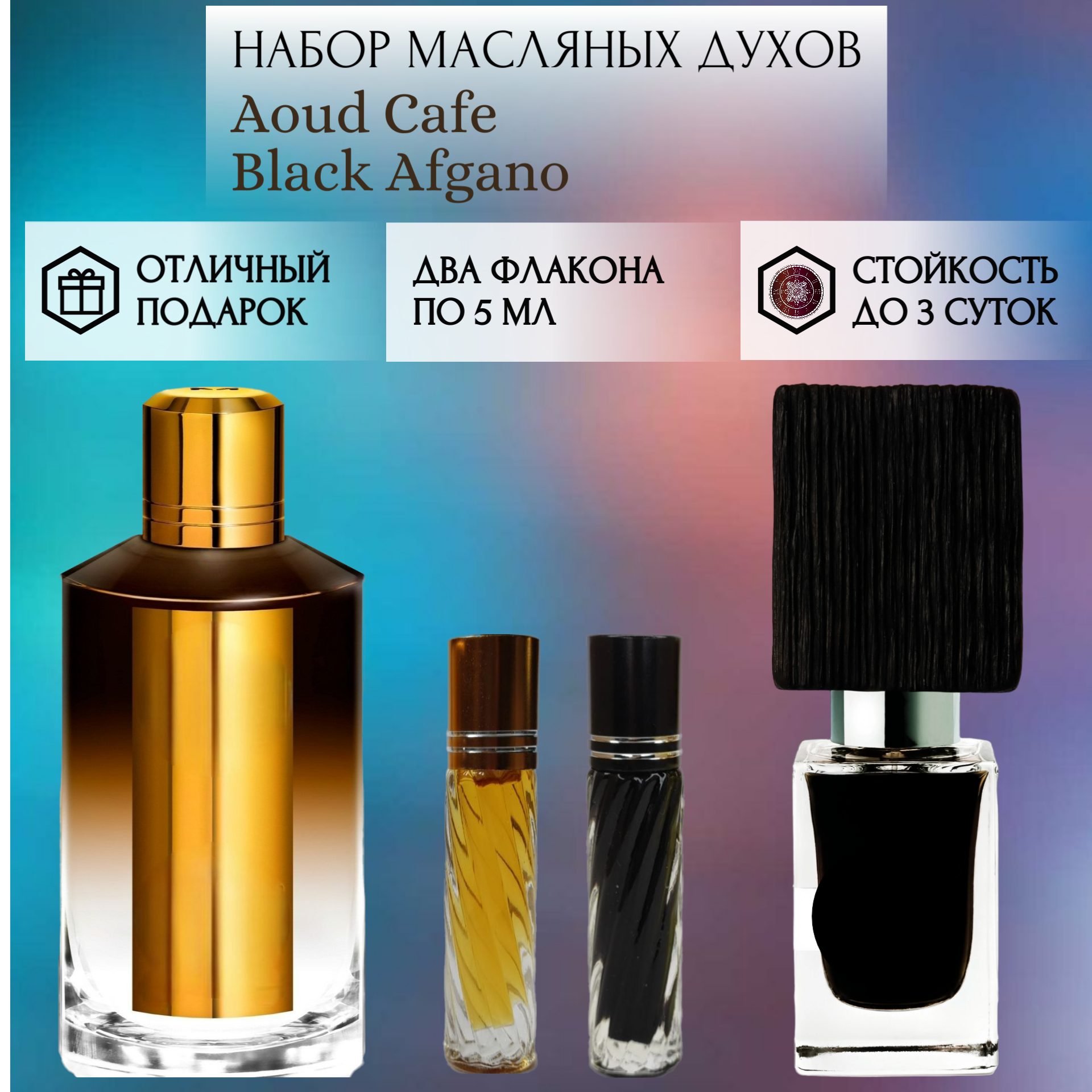 Духи масляные Aoud Cafe; Black Afgano; ParfumArabSoul; Уд Кафе; Блэк Афгано; роликовый флакон 5 мл; 2 шт