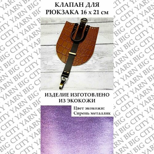 Клапан с карабином 16 х 21 см. Цвет: Сирень металлик