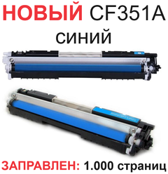 Картридж для HP Color LaserJet Pro MFP M176n M177fw CF351A 130A cyan синий (1.000 страниц) - UNITON