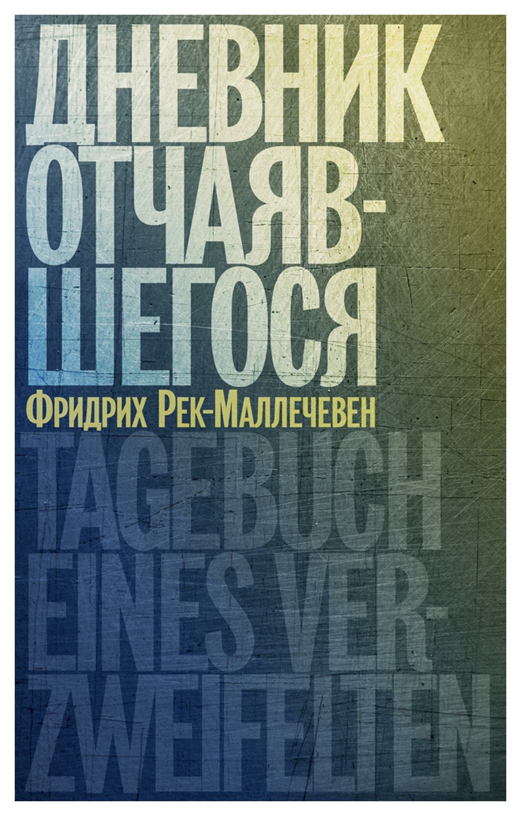 Дневник отчаявшегося (Фридрих Рек-Маллечевен) - фото №1