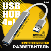 USB концентратор 3.0 на 4 порта / HUB разветвитель / Хаб на 4 USB (0,1 м) / серебристый