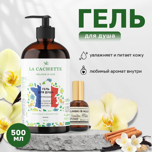 Гель для душа увлажняющий La Cachette U320 Vanilla Blend, 500 мл, с дозатором