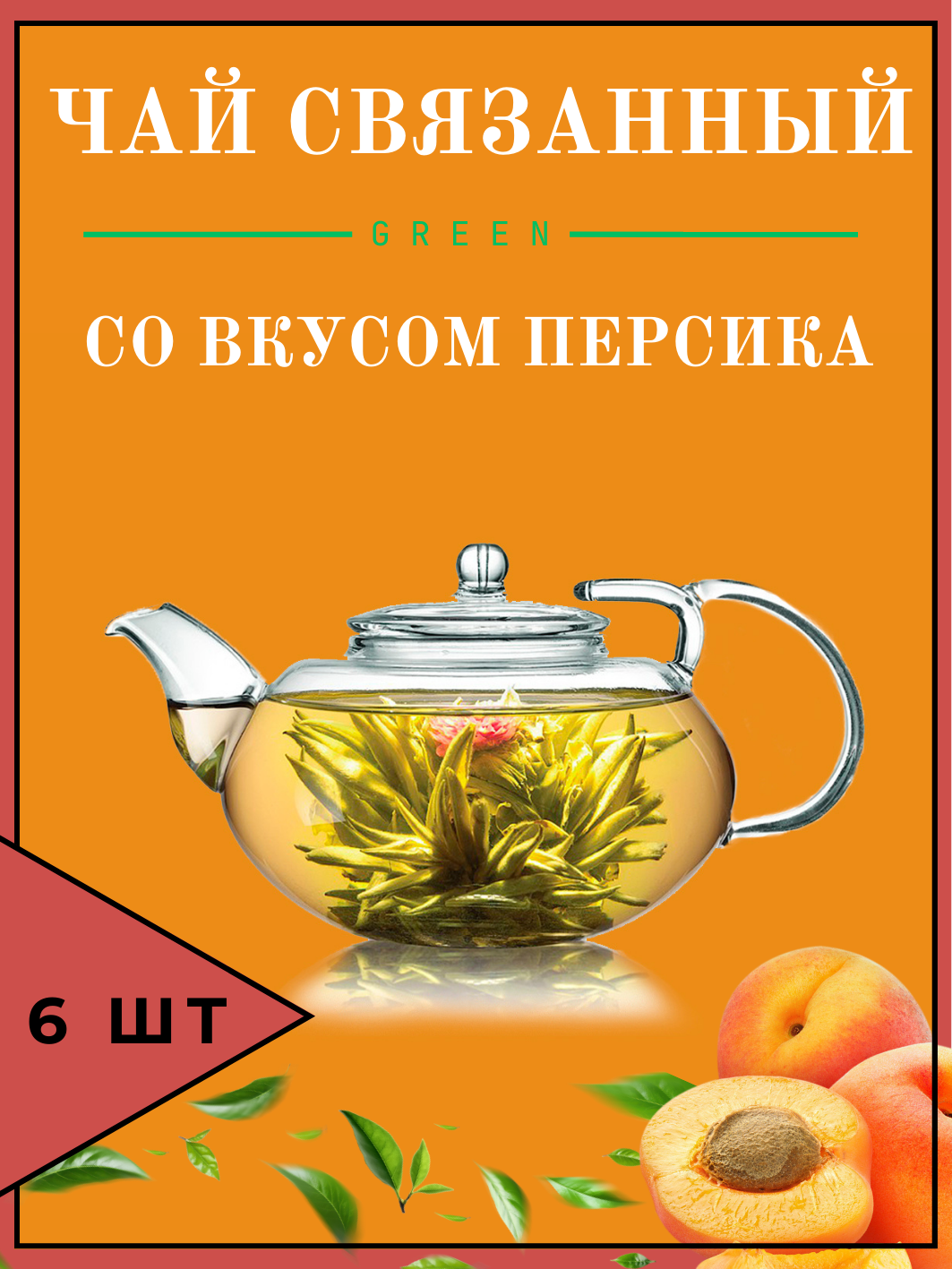 Связанный зеленый чай со вкусом персика (6шт), цветок зеленый распускающийся