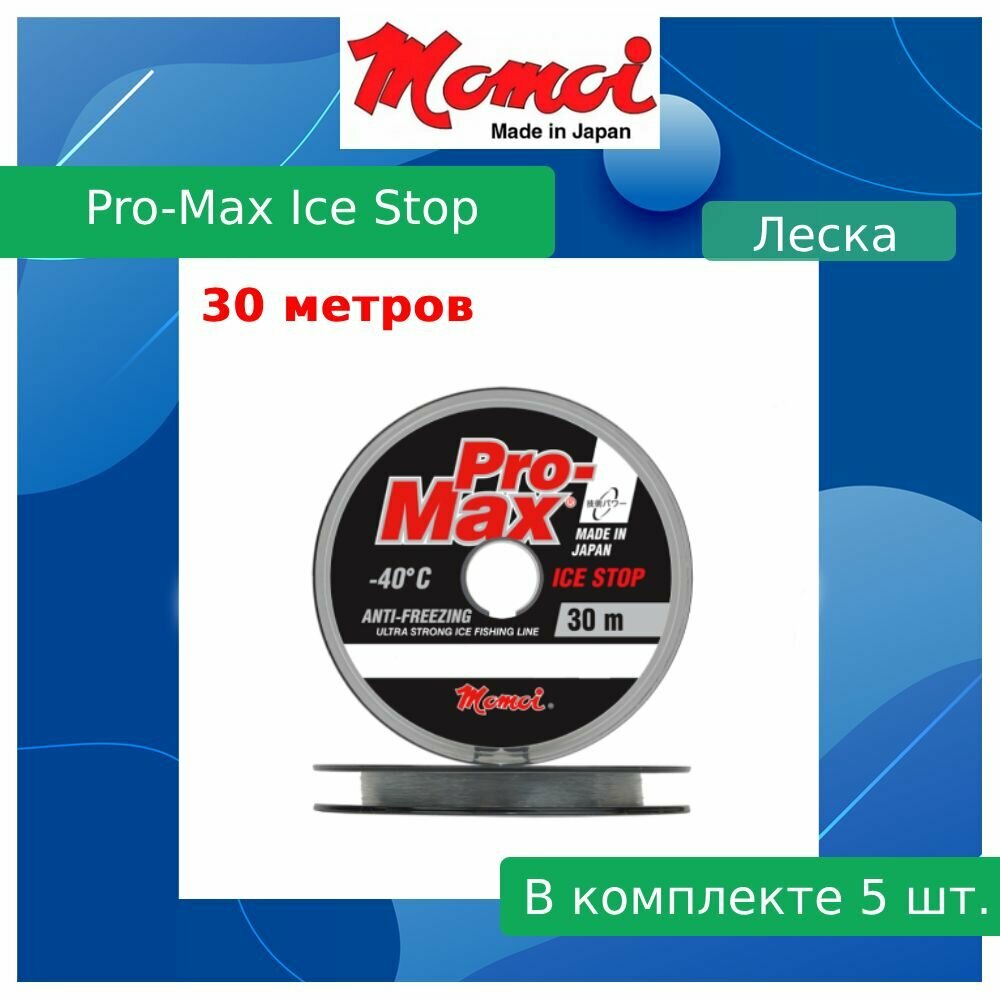 Монофильная леска для рыбалки Momoi Pro-Max Ice Stop 0,205 мм, 5,0 кг, 30 м, прозрачная, Barrier Pack, 5 штук