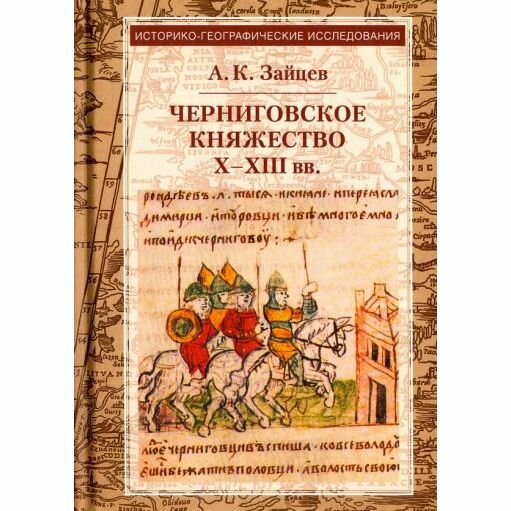 Черниговское княжество Х-ХIII вв. Избранные труды - фото №3