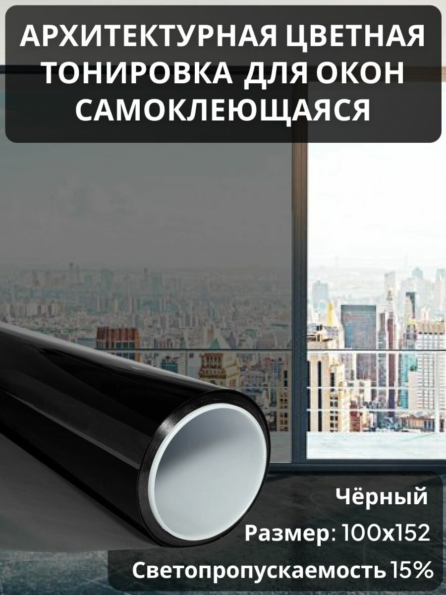 Архитектурная солнцезащитная тонировка для окон, цвет черный 15%. Размер 152 см * 100 см