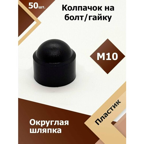 фото Колпачок м10 / 17 мм круглый (50 шт.) черный защитный декоративный пластиковый на болт/гайку регион-пласт