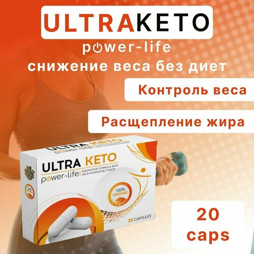 Жиросжигатель Ultra Keto power-life натуральный комплекс для быстрого и безопасного похудения ultra keto power life натуральный комплекс для быстрого и безопасного похудение жиросжигатель 1 шт