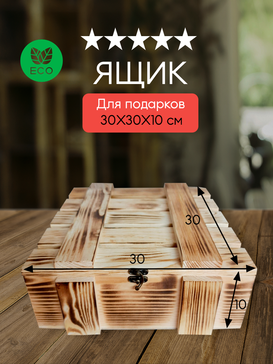 Ящик для подарка деревянный с крышкой, для декора, цветов и хранения вещей, 30*30*10