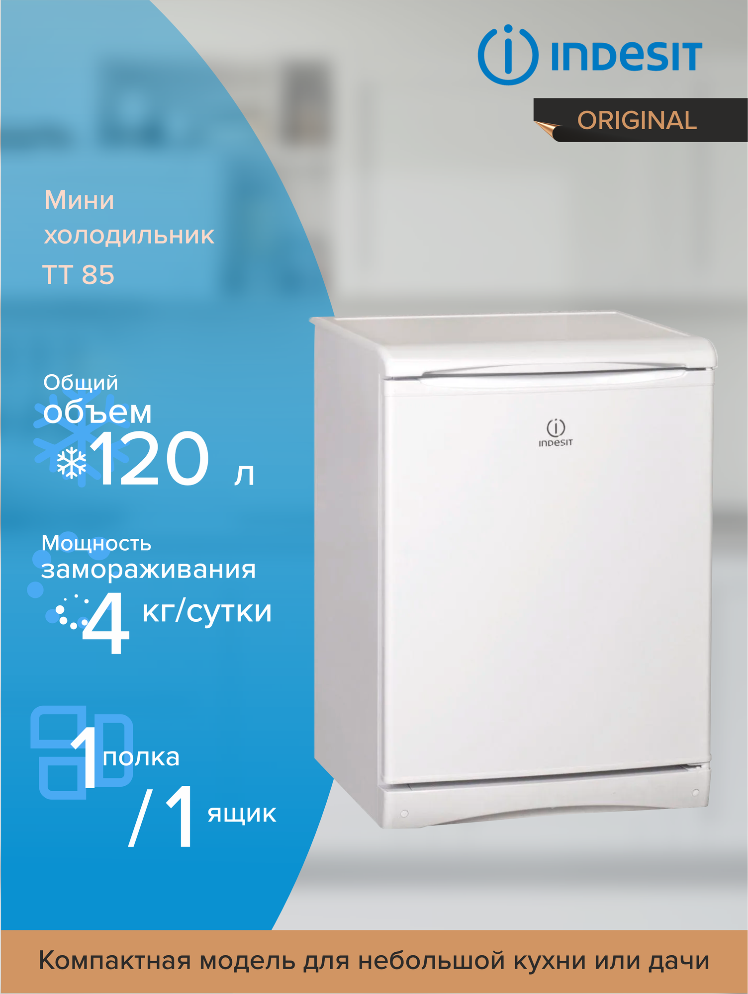 Холодильник TT 85 869990350510 INDESIT