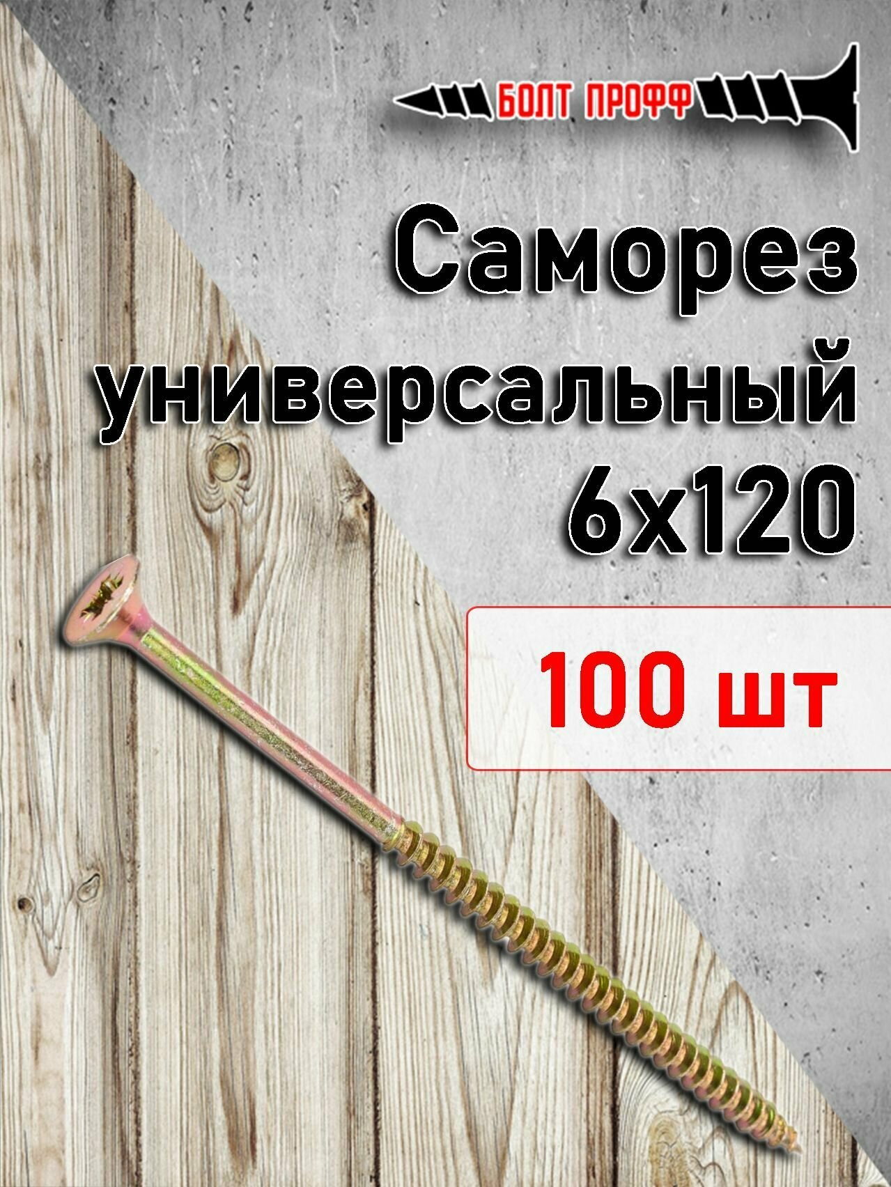 Саморез универсальный жёлтый 6х120