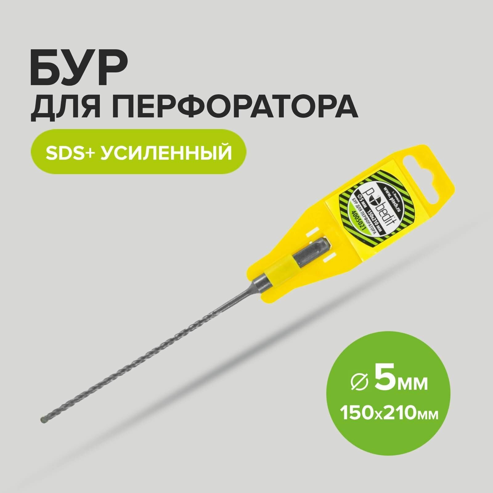 Бур для перфоратора по бетону SDS+ 5 х 150/210 мм усиленный Pobedit