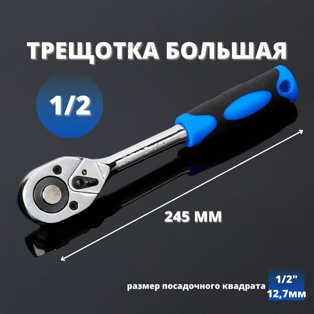 фото Ключ-трещотка флажковая большая. Трещотка 1/2" для торцевых головок