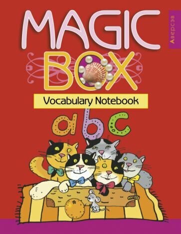 Magic Box. Vocabulary Notebook. Тетрадь-словарик - фото №1