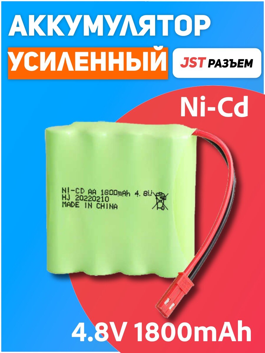 Аккумулятор для игрушек 4.8V 1800mah Ni-Cd разъем JST для радиоуправляемых игрушек