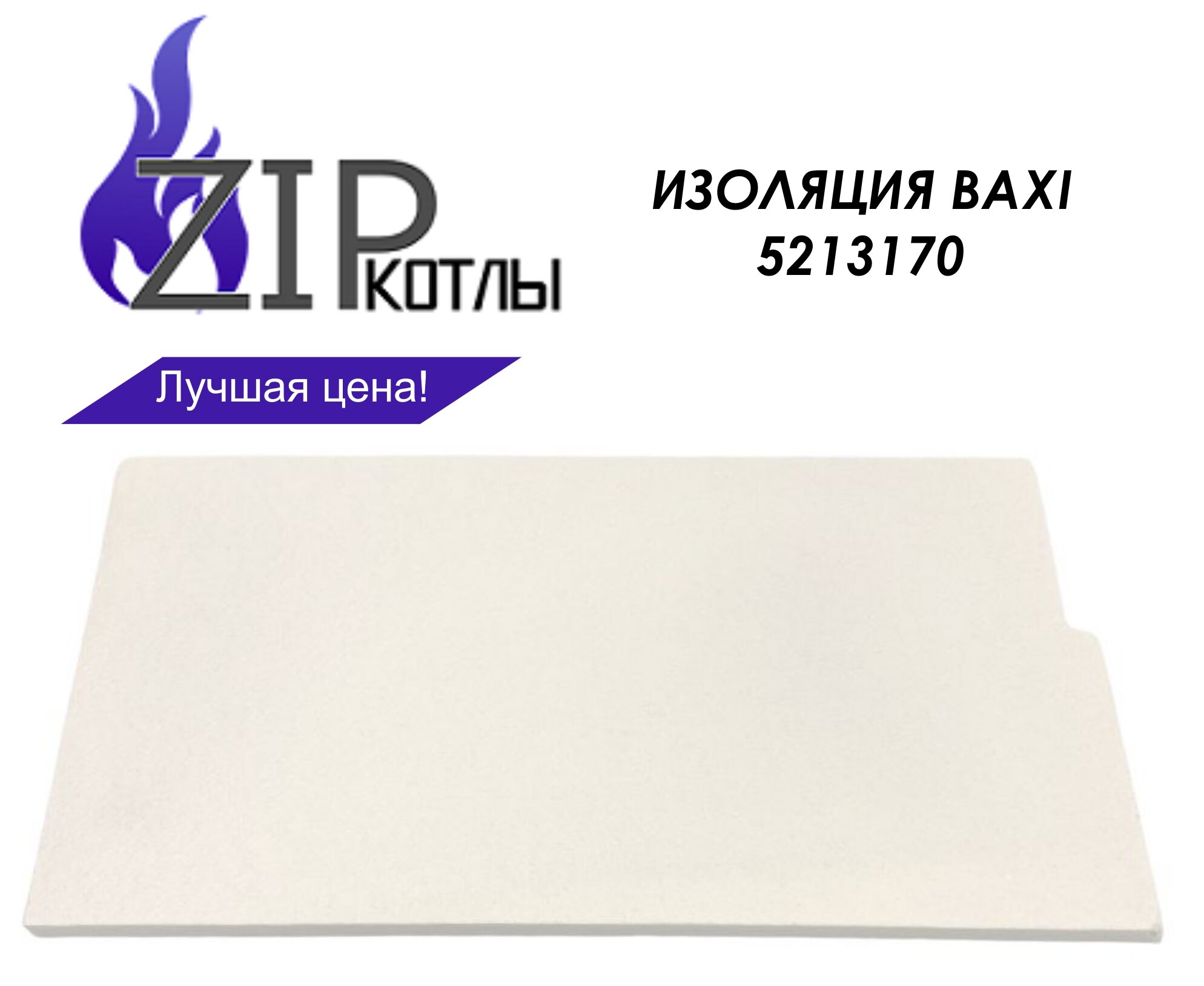 фото Zip-kotly/ Боковая термоизоляционная панель Baxi для котлов NUVOLA , арт. 5213170