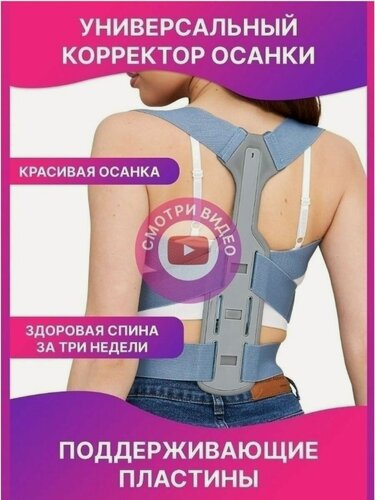 Изображение товара Корректор осанки для детей и взрослых ортопедический
