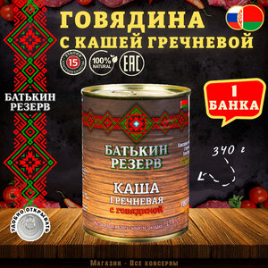 Каша гречневая с говядиной, Батькин резерв, ГОСТ, 1 шт. по 340 г