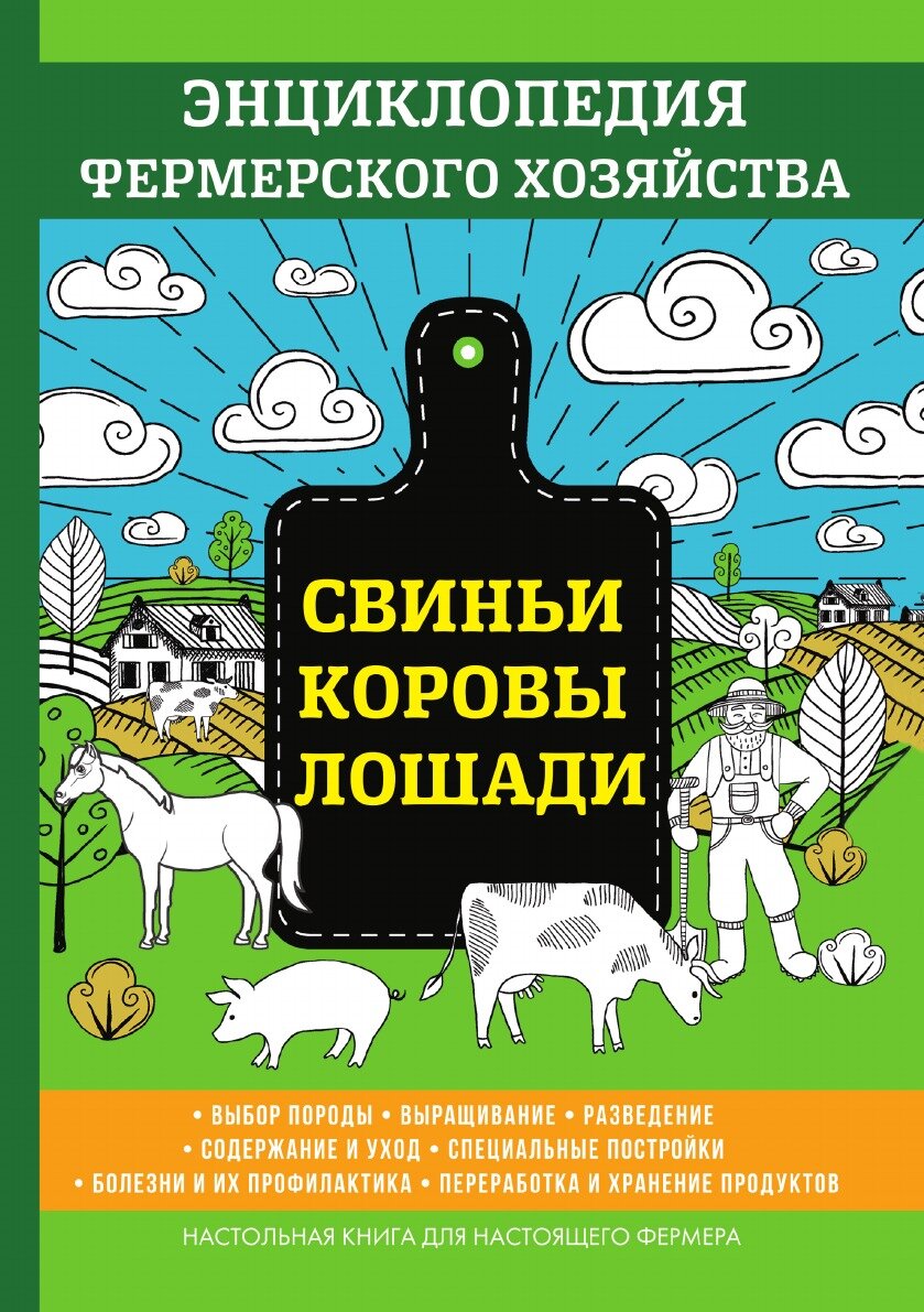 Свиньи. Коровы. Лошади. Энциклопедия фермерского хозяйства