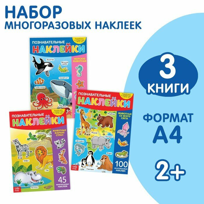Наклейки многоразовые «Животные», набор 3 шт.