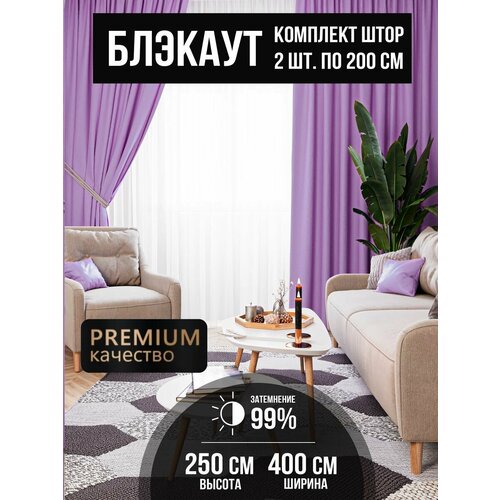 Шторы блэкаут 200*250 - 2шт