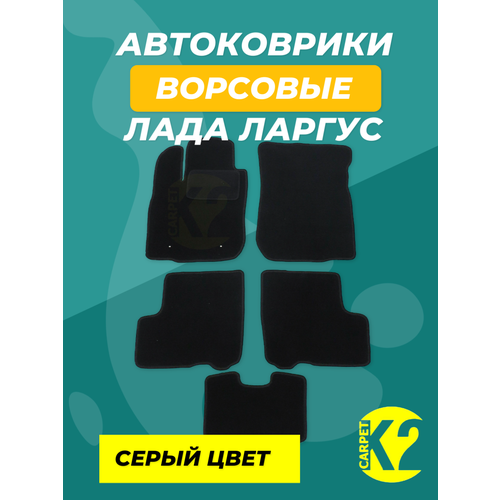 Текстильные автоковрики Лада Ларгус серый