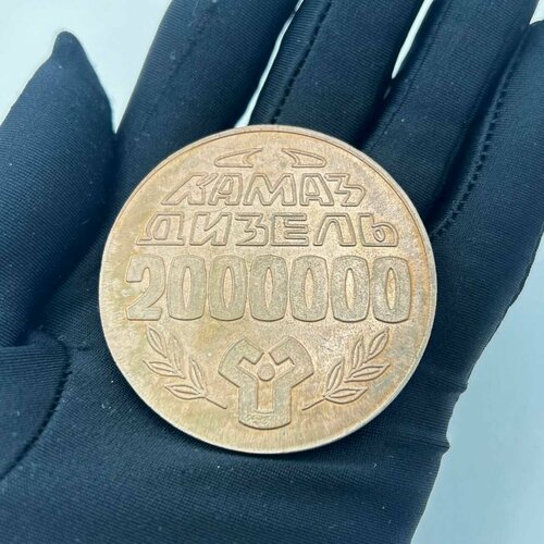 Настольная медаль Камаз дизель 2000000 1992 год! Винтаж! сша настольная медаль олимпиада в альбервилею олимпийская деревня 1992 г