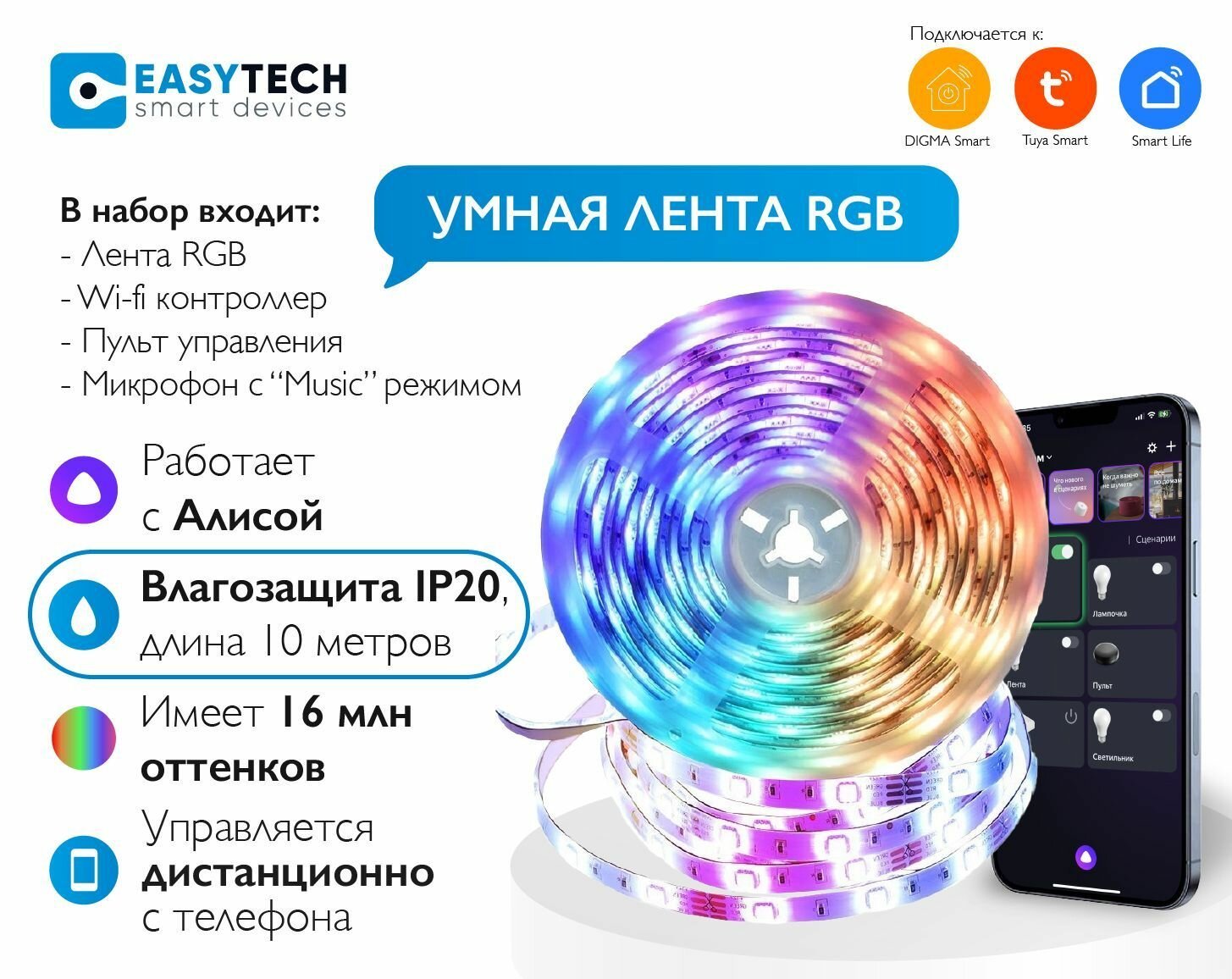 Умная светодиодная RGB WI-FI лента Easy Tech с Алисой 10м + пульт + эквалайзер