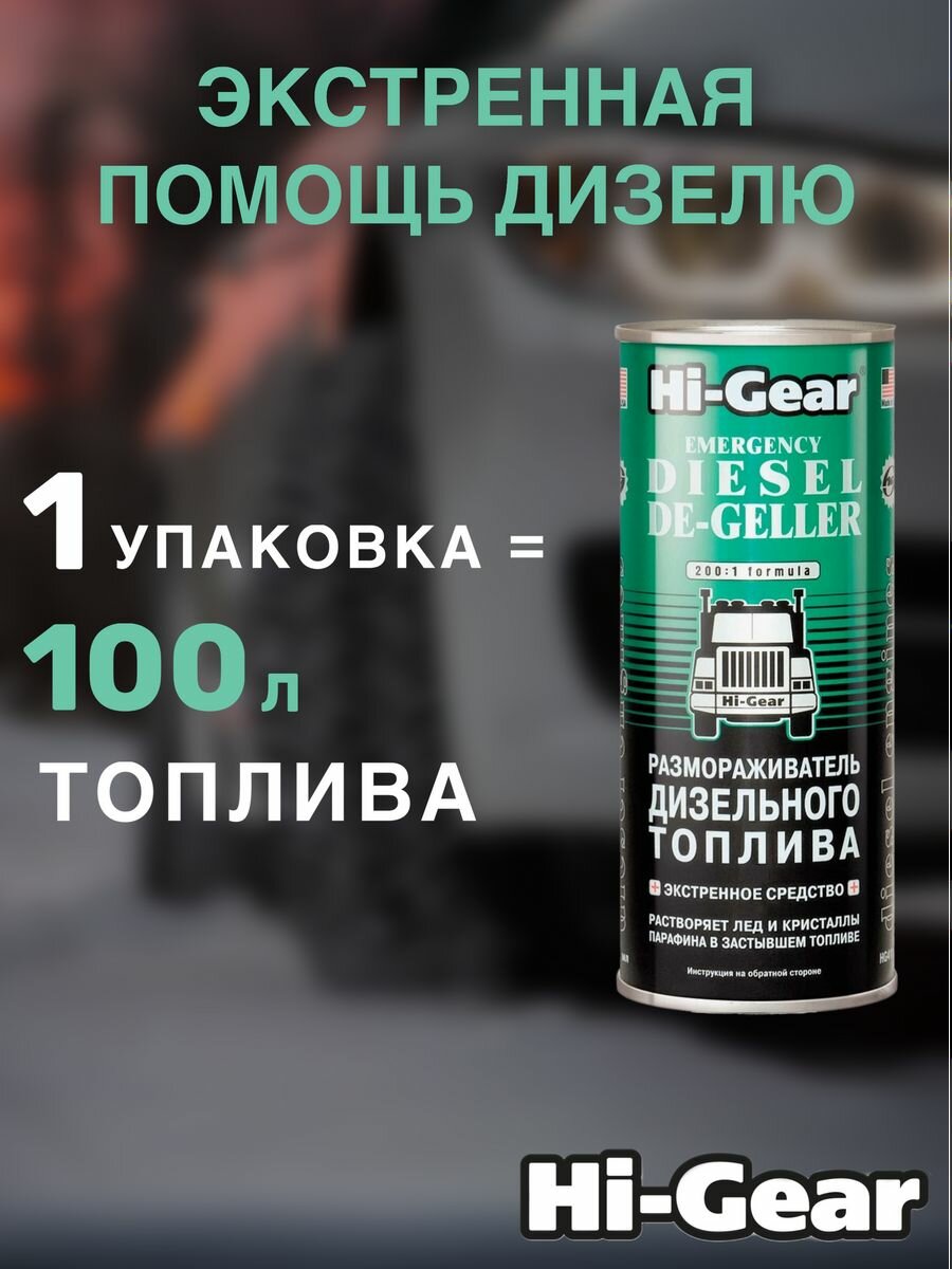 Размораживатель Дизельного Топлива На 90л Hi-Gear Hi-Gear Арт. Hg4117 Hi-Gear арт. HG4117 — фото 7