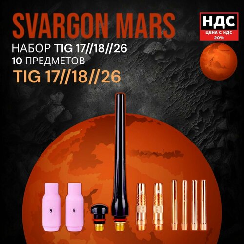 набор комплектующих для горелки tig17 18 26 6 предметов svargon jupiter tig Набор комплектующих для горелки TIG17/18/26, 10 предметов, SVARGON Mars TIG