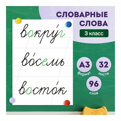 Набор обучающих карточек «Словарные слова 3 класс» на доску магнитные карточки словарные слова 4 класс зелёный фон