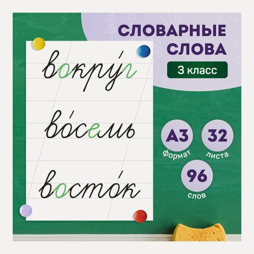 Изображение товара Набор обучающих карточек «Словарные слова 3 класс» на доску, Выручалкин