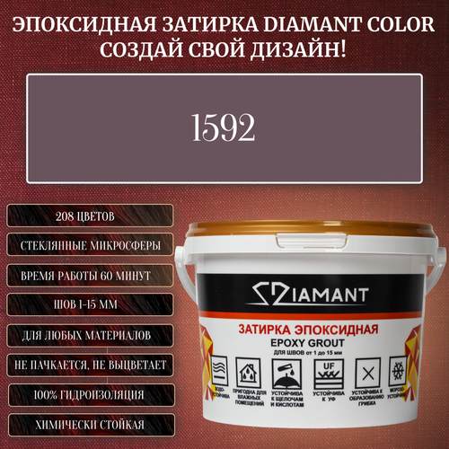 Затирка эпоксидная Diamant Color, Цвет 1592 вес 1 кг