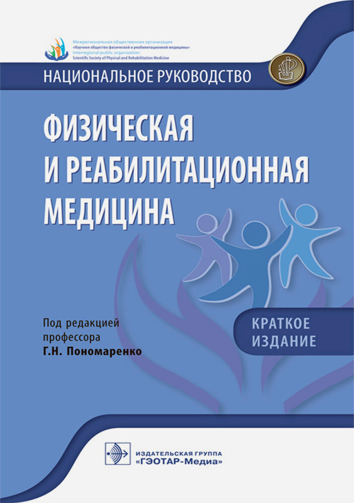 Физическая и реабилитационная медицина. Краткое издание | Абусева Гюльнара Рякитовна