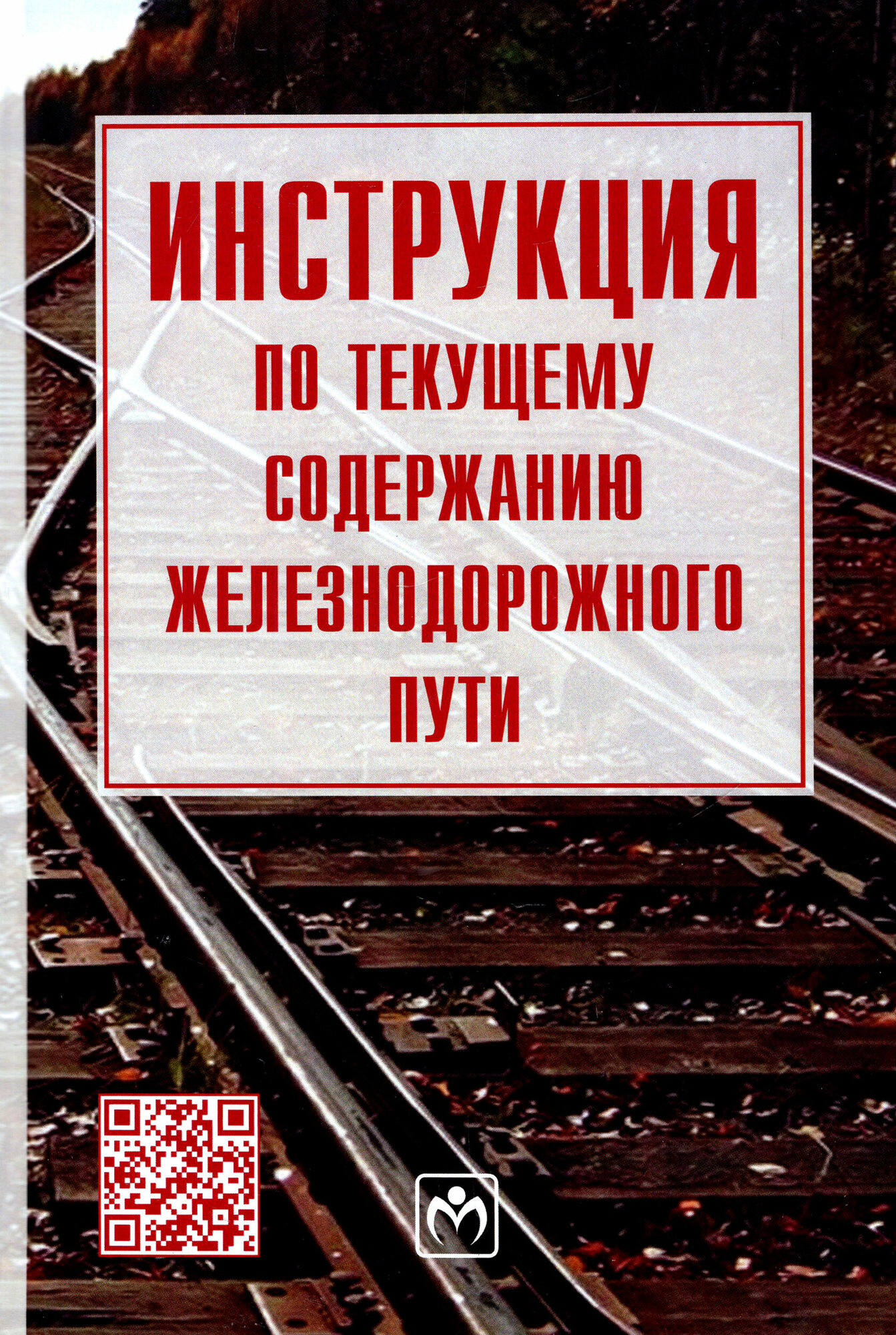 Инструкция по текущему содержанию железнодорожного пути - фото №3