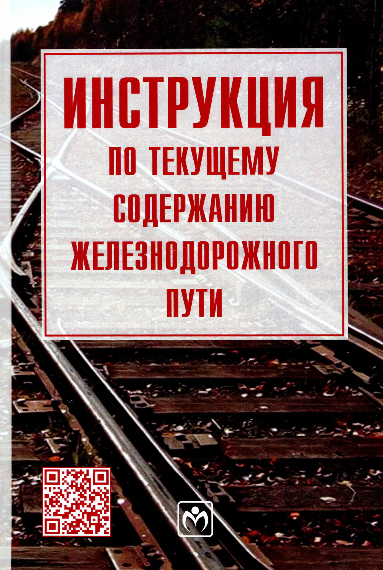 Инструкция по текущему содержанию железнодорожного пути