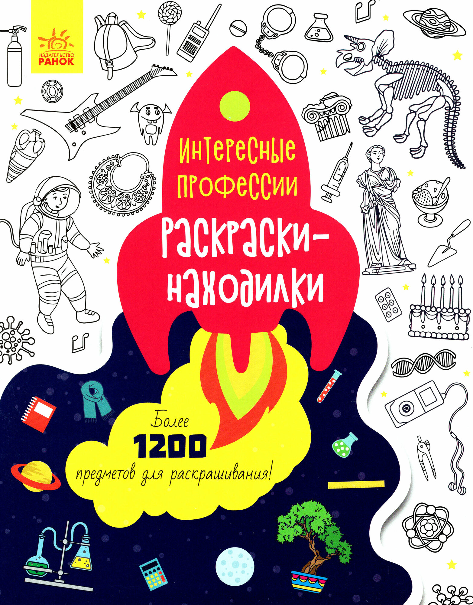 Раскраски-находилки. Интересные профессии - фото №2