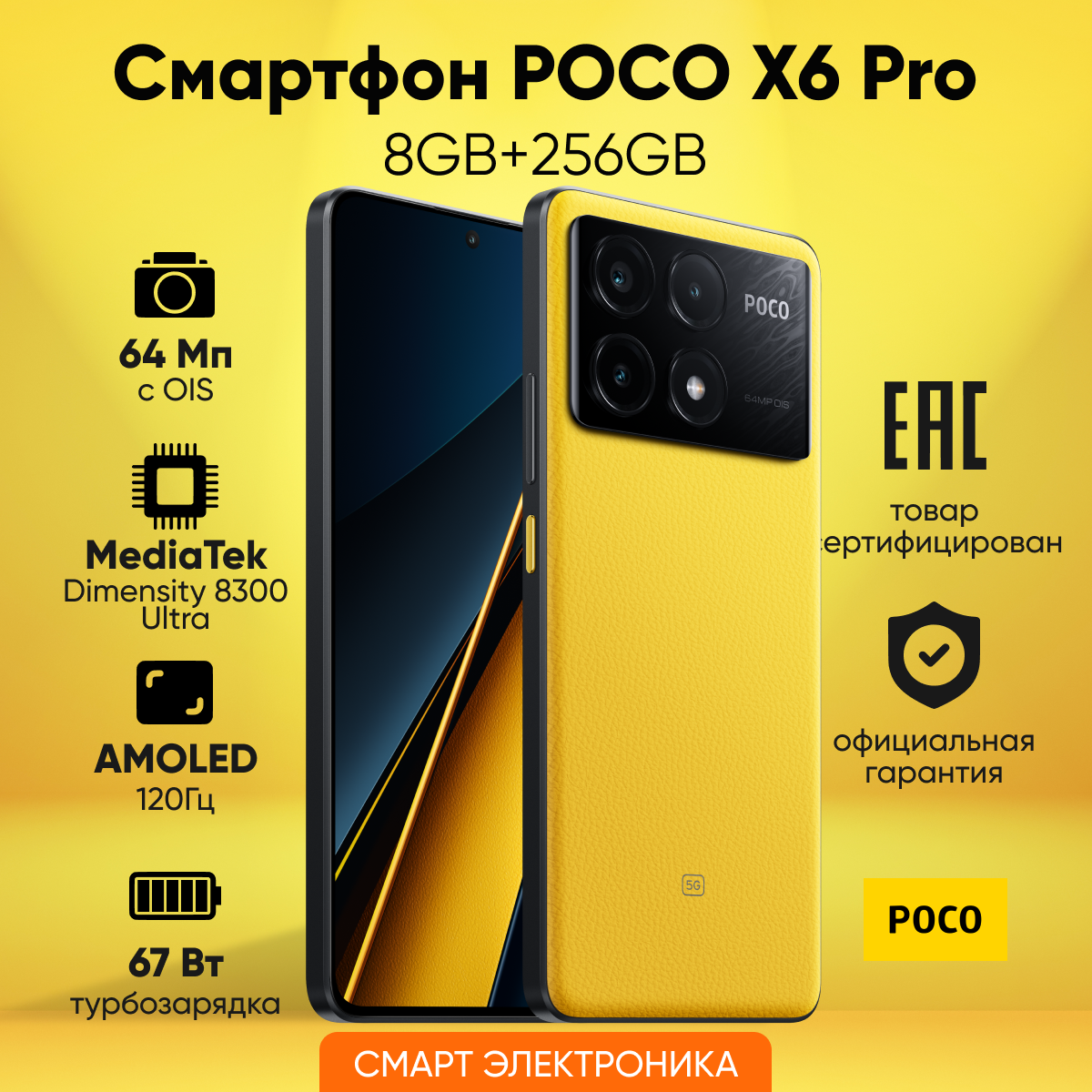 Смартфон POCO X6 Pro 5G 8GB+256GB Yellow