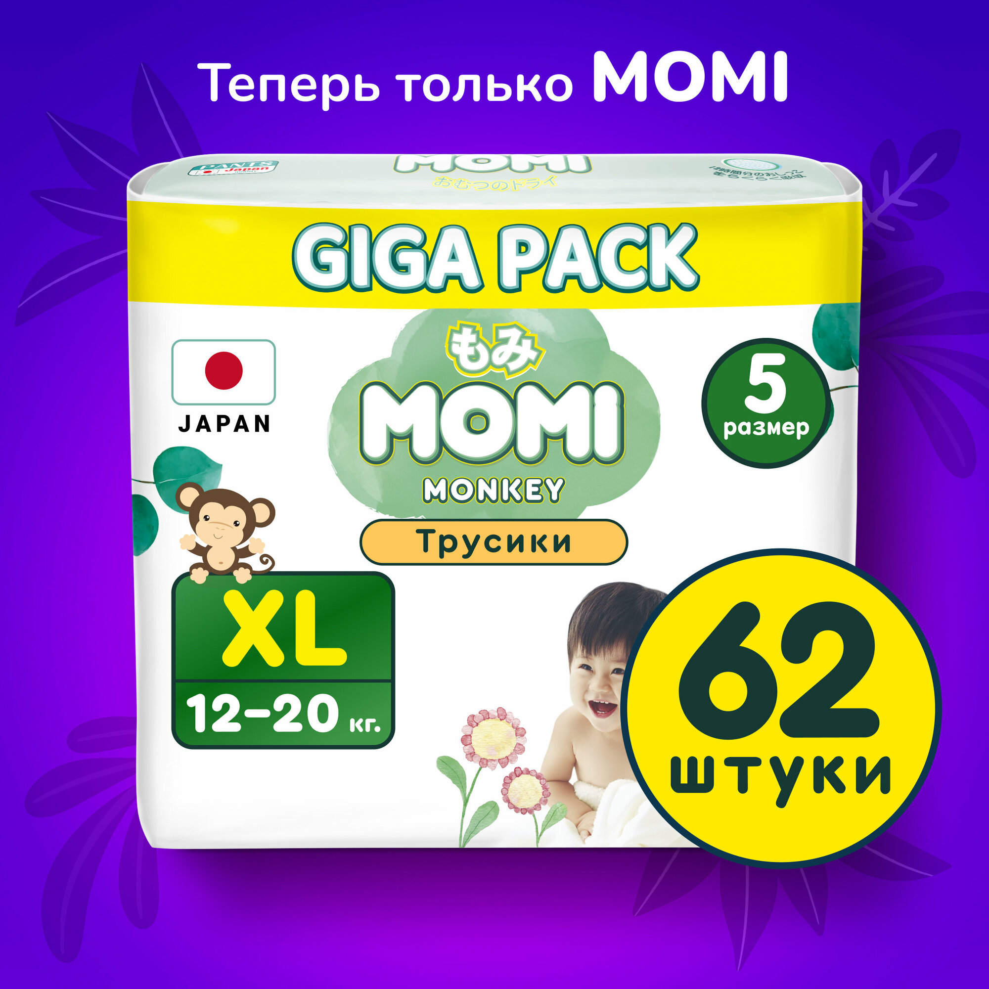 MOMI Monkey GIGA PACK подгузники-трусики XL (12-20 кг), 62 шт
