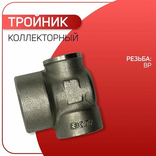 Головное присоединение, тройник коллекторный никелированный, ICMA арт. 202, ВР 3/4