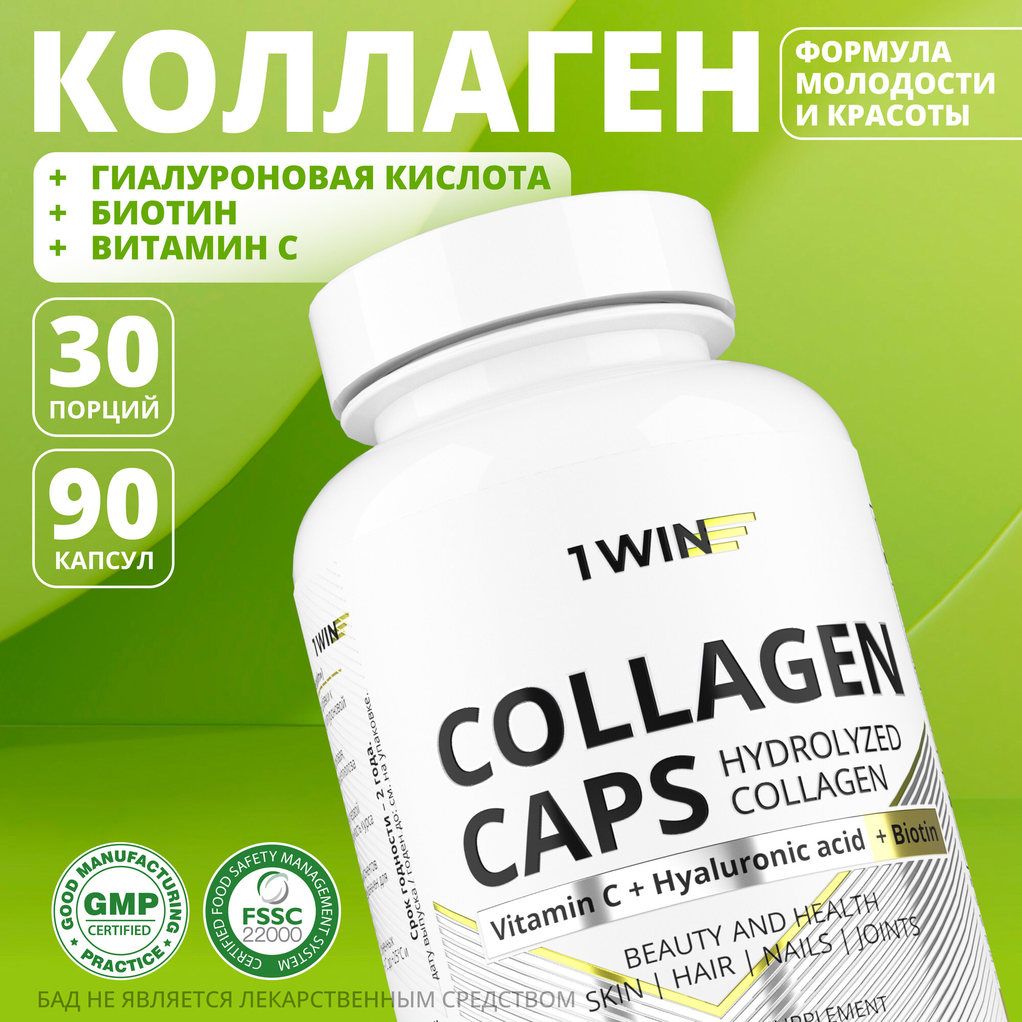 1WIN Коллаген с витамином С, гиалуроновой кислотой и биотином в капсулах.