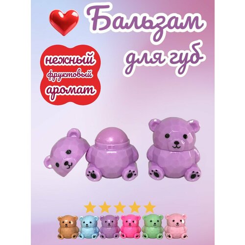 Бальзам для губ увлажняющий Мишка фиолетовый 390₽