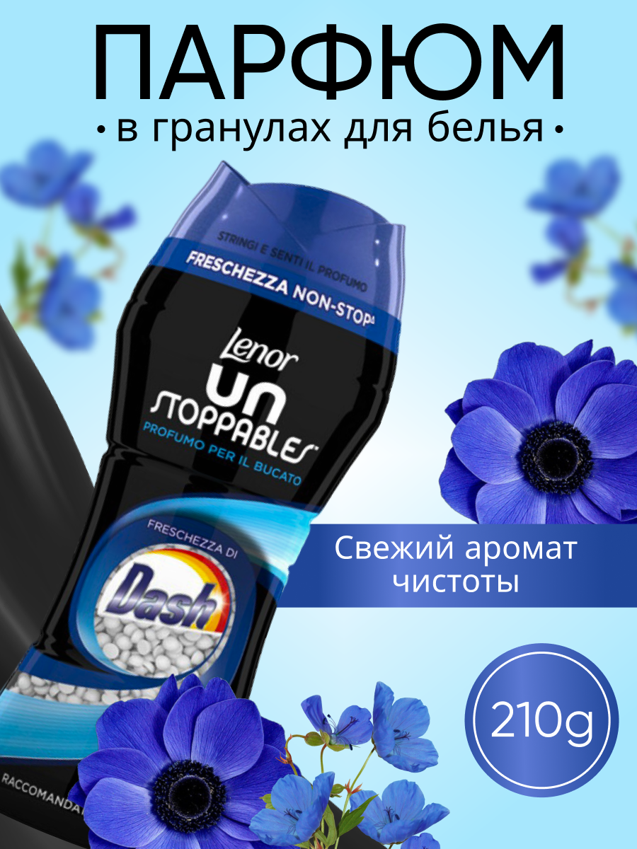 Парфюмированные гранулы для белья Lenor UN Stoppables Freschezza Di Dash 210г