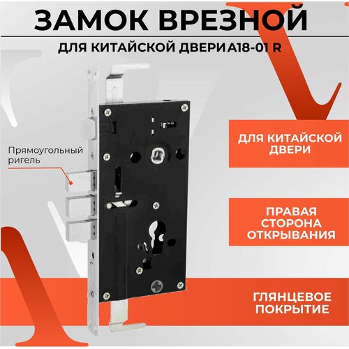 40013 Замок врезной для китайской двери A18-4С R (правый, c прямоугольным риг.) CP (Хром)
