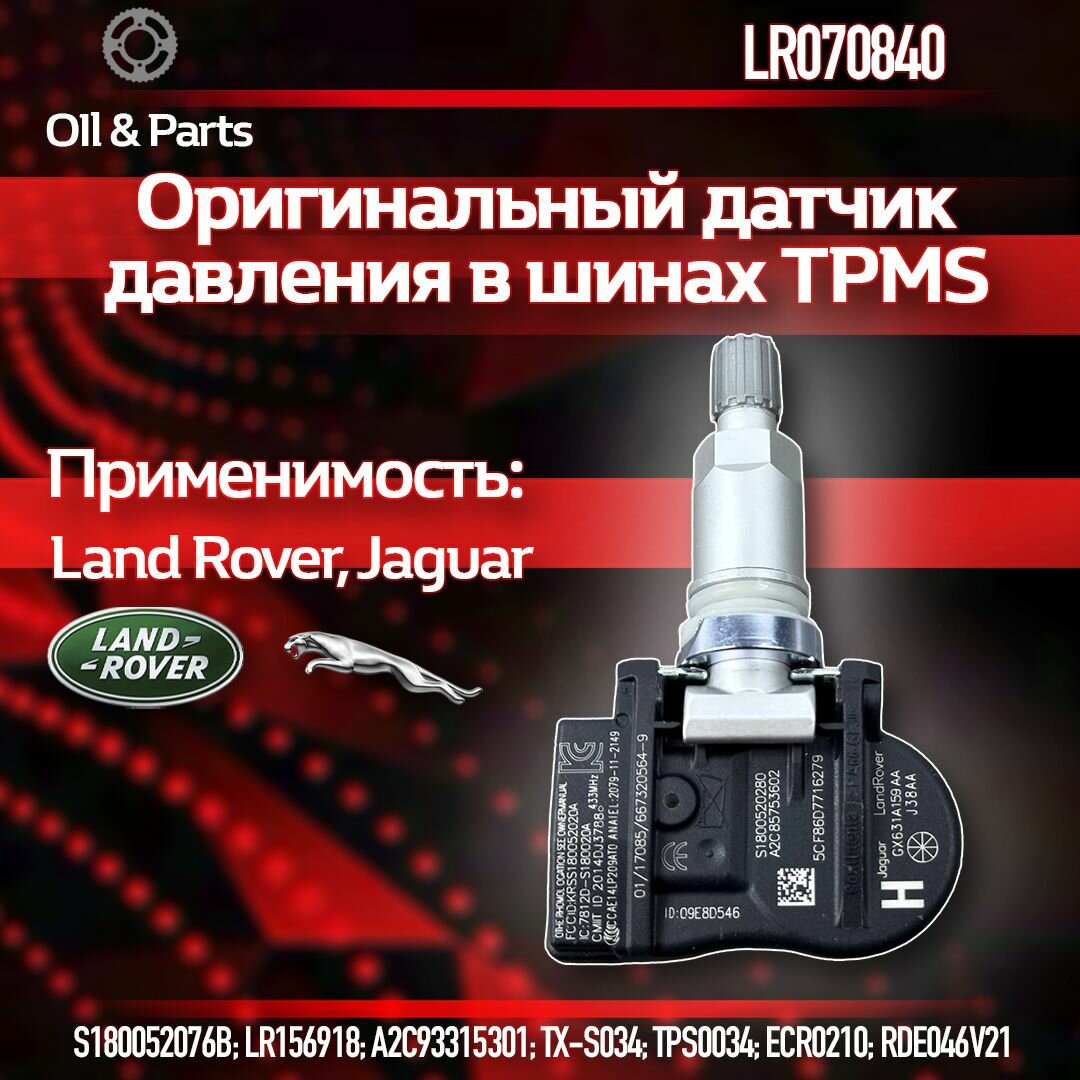 Оригинальный датчик давления в шинах TPMS Land Rover / Jaguar / Лэнд Ровер / Ягуар LR070840