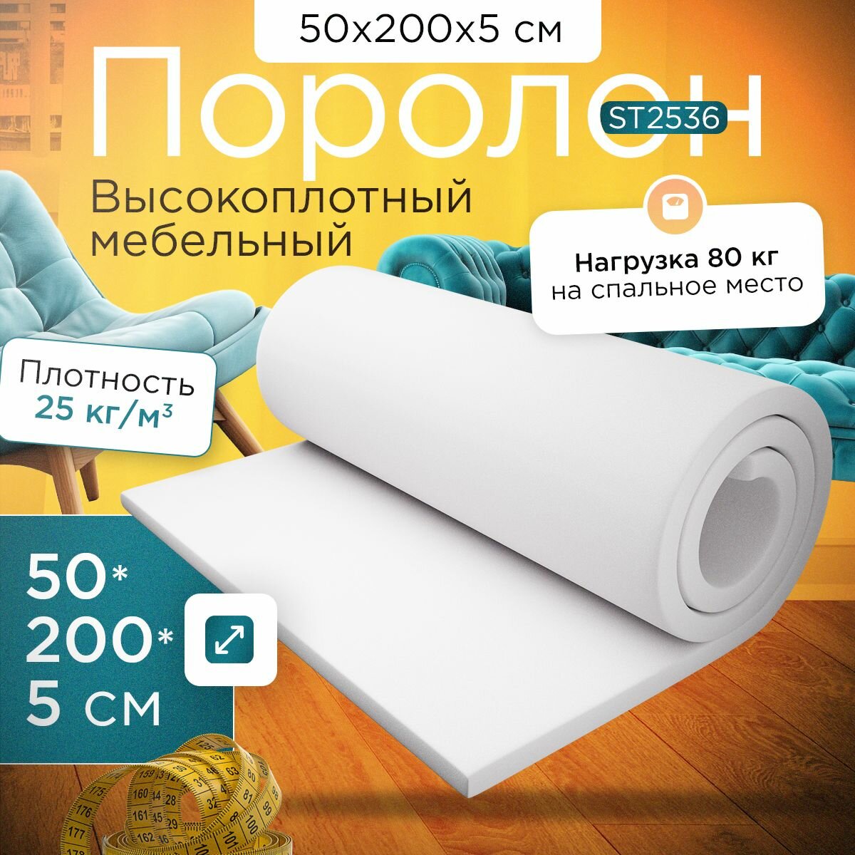 Поролон плотный эластичный ST2536 500x2000х50 мм (50х200х5 см)