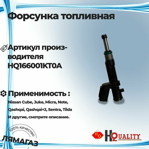 Форсунка топливная для Nissan Cube Juke Micra Note Qashqai Qashqai2 Sentra Tiida артикул 166001KT0A 2399₽